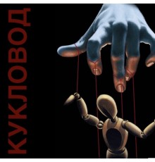 «Кукловод» v2