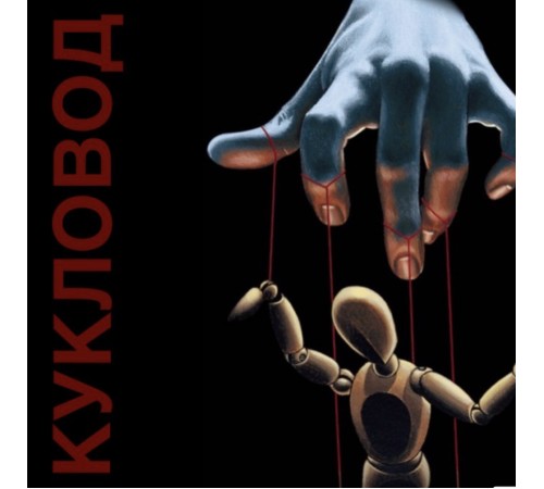 «Кукловод» v2.