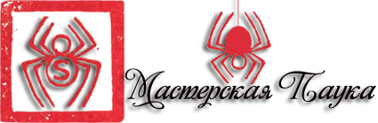 Мастерская Паука